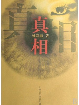 cover image of 真相 The Truth